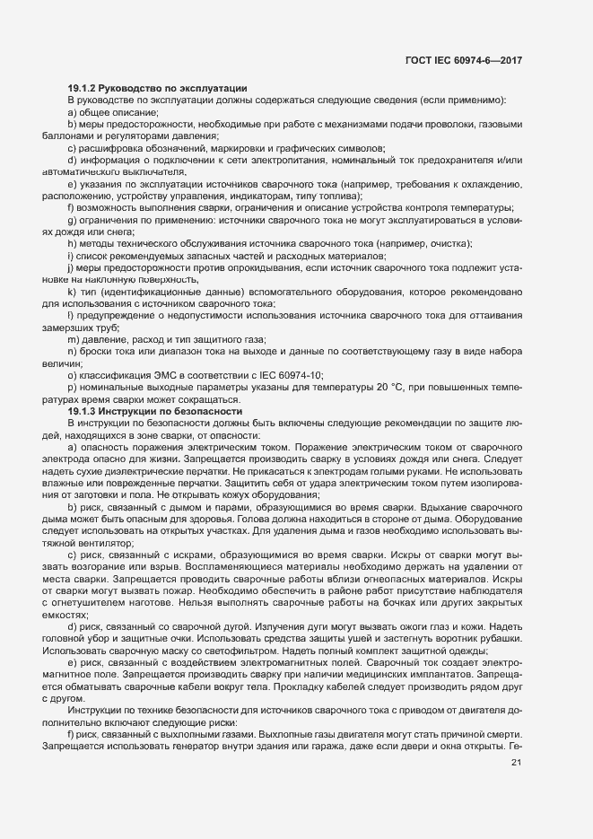 Страница 28 ГОСТ IEC 60974-6-2017