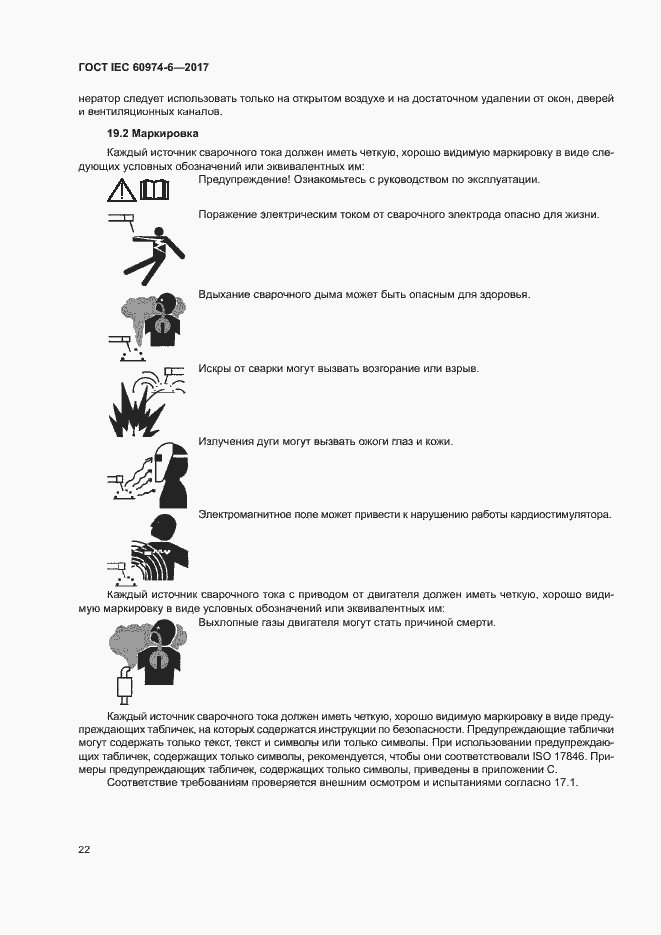 Страница 29 ГОСТ IEC 60974-6-2017