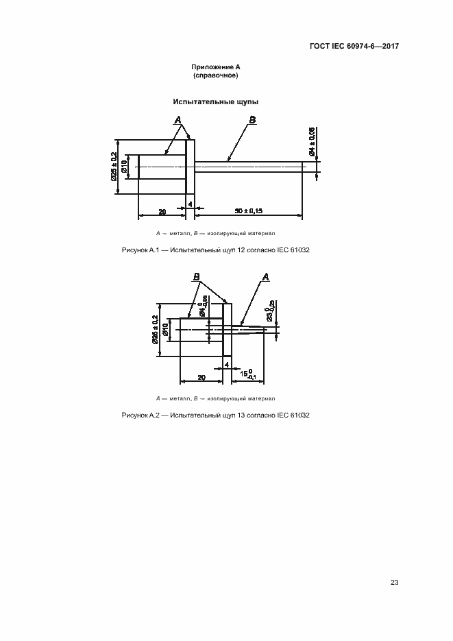 Страница 30 ГОСТ IEC 60974-6-2017