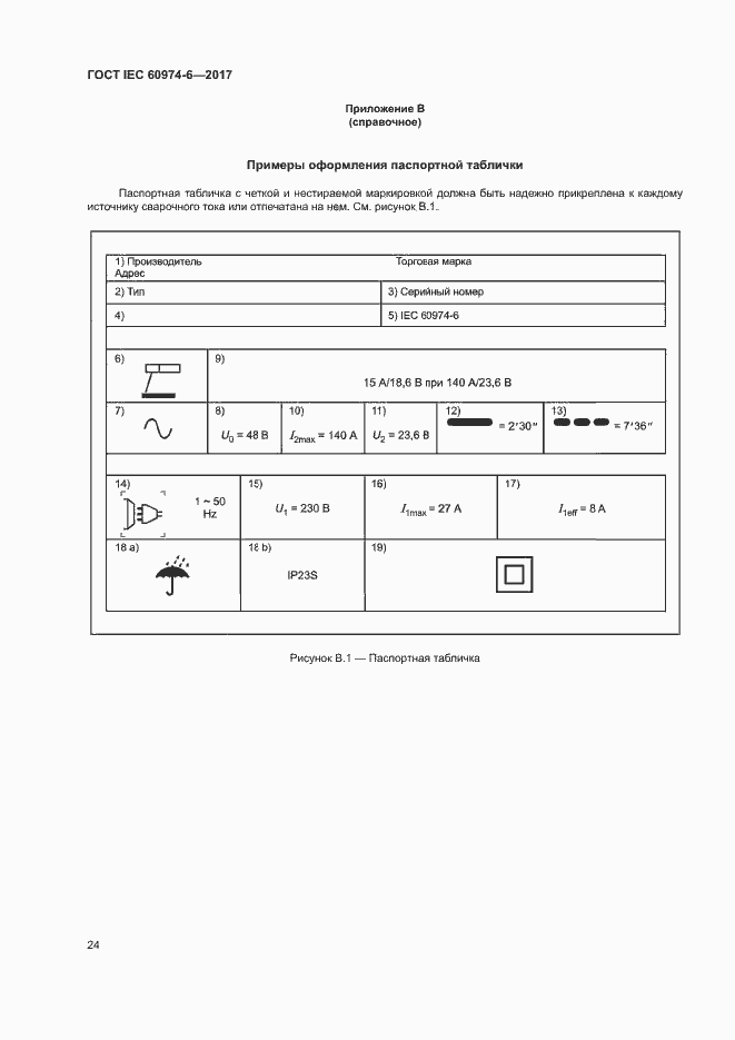 Страница 31 ГОСТ IEC 60974-6-2017