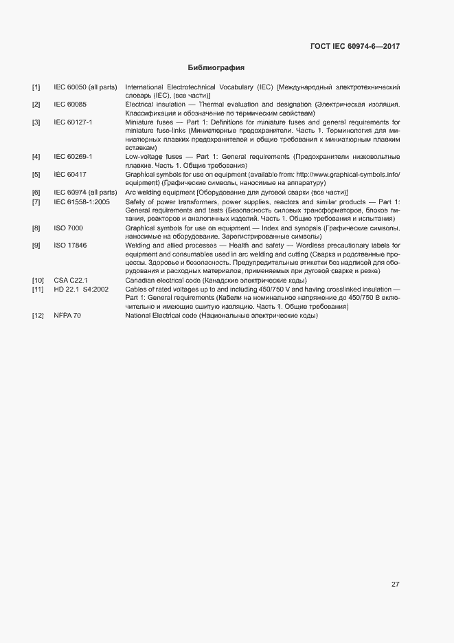 Страница 34 ГОСТ IEC 60974-6-2017