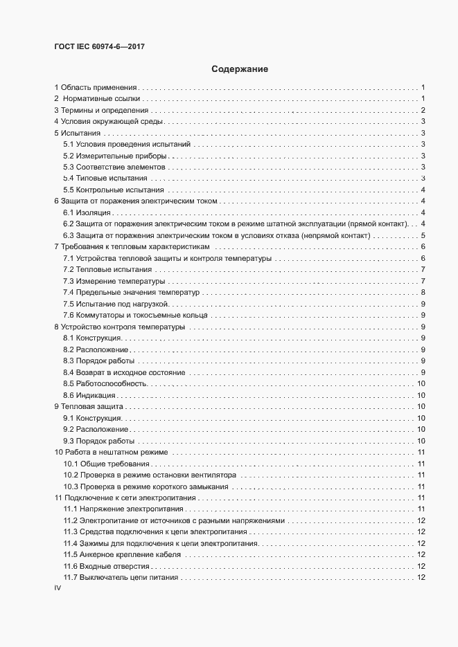 Страница 4 ГОСТ IEC 60974-6-2017