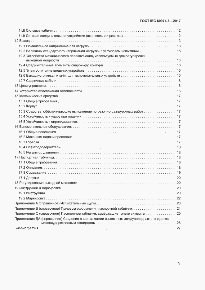 Страница 5 ГОСТ IEC 60974-6-2017
