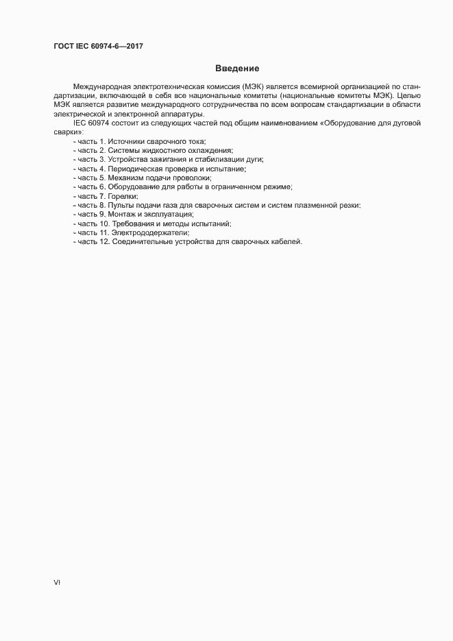 Страница 6 ГОСТ IEC 60974-6-2017
