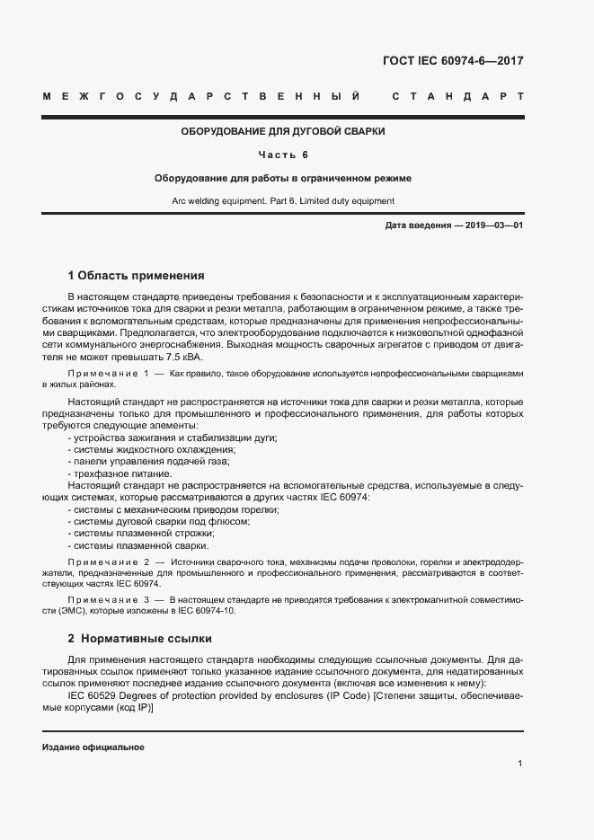 Страница 8 ГОСТ IEC 60974-6-2017