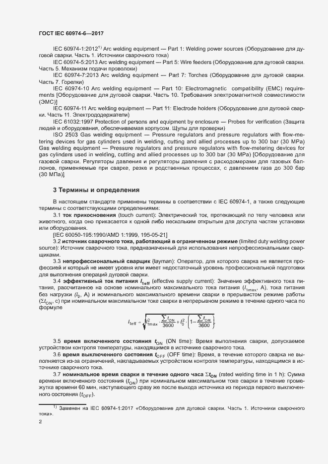 Страница 9 ГОСТ IEC 60974-6-2017
