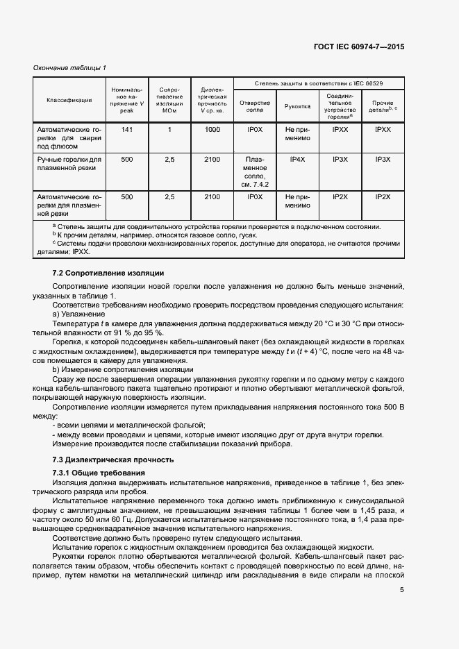 Страница 10 ГОСТ IEC 60974-7-2015