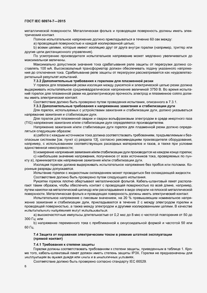 Страница 11 ГОСТ IEC 60974-7-2015