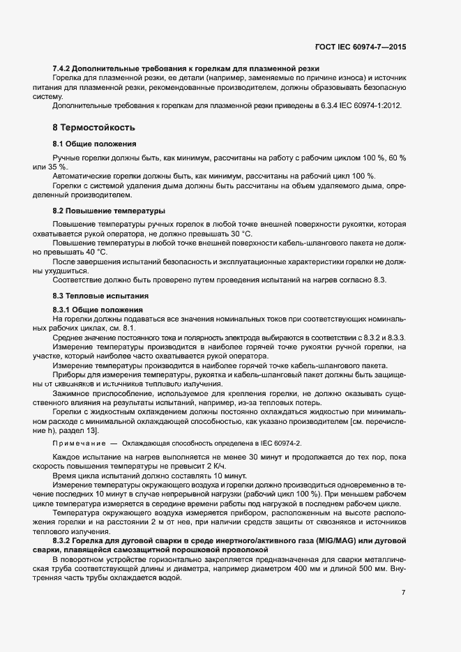 Страница 12 ГОСТ IEC 60974-7-2015