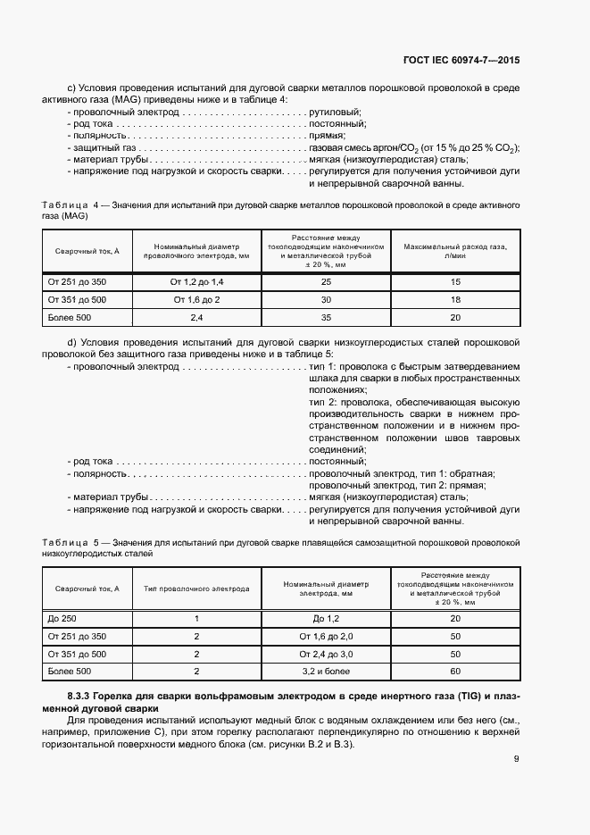 Страница 14 ГОСТ IEC 60974-7-2015