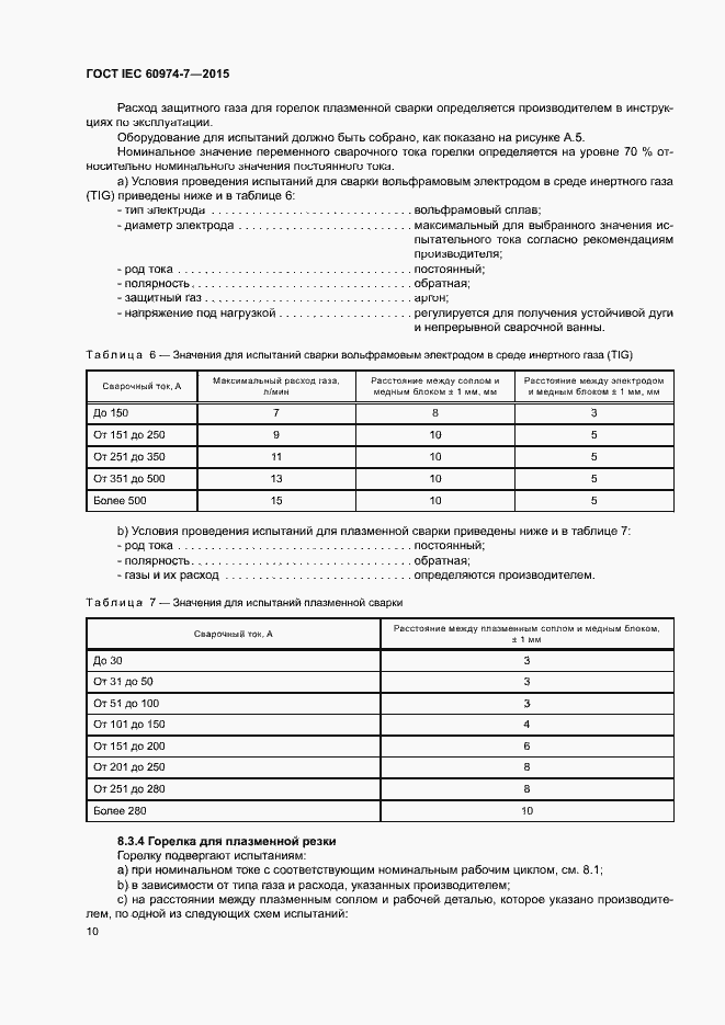 Страница 15 ГОСТ IEC 60974-7-2015