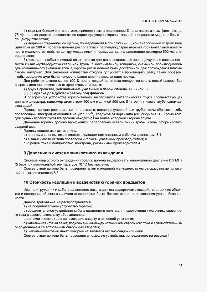 Страница 16 ГОСТ IEC 60974-7-2015