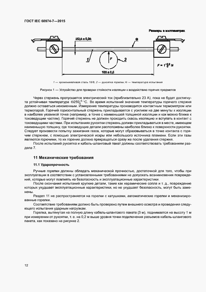 Страница 17 ГОСТ IEC 60974-7-2015