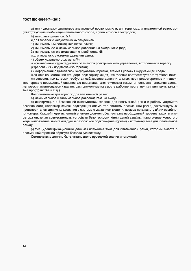 Страница 19 ГОСТ IEC 60974-7-2015