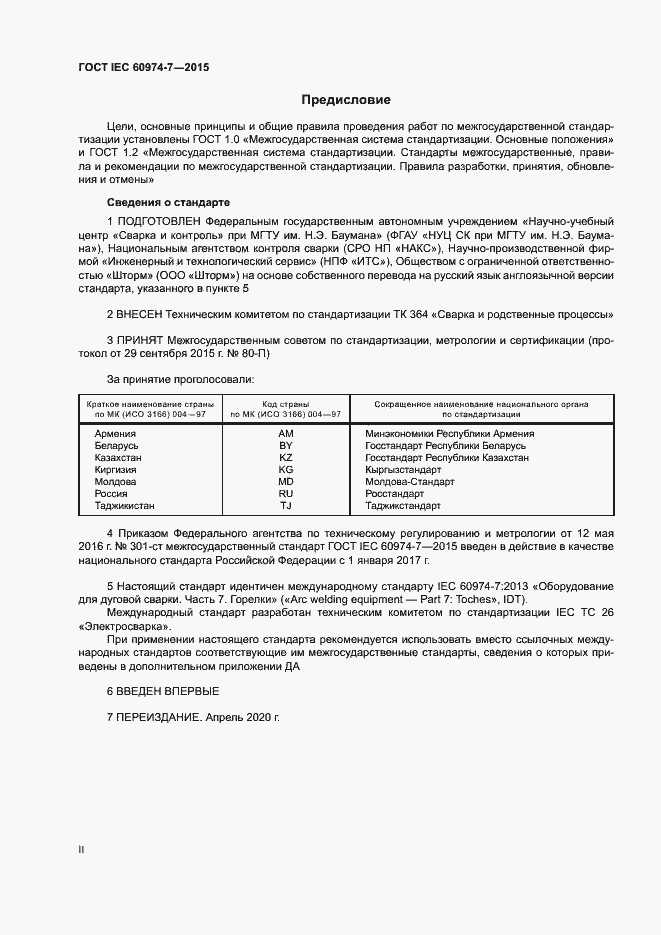 Страница 2 ГОСТ IEC 60974-7-2015