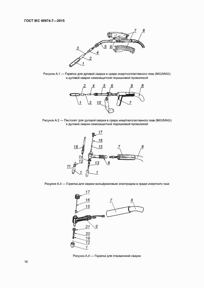Страница 21 ГОСТ IEC 60974-7-2015