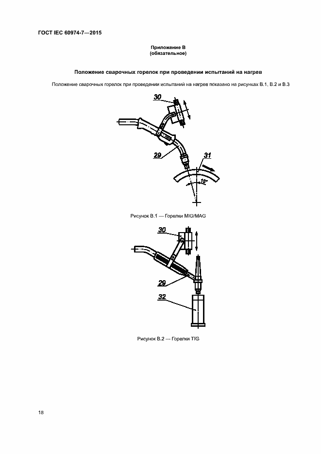 Страница 23 ГОСТ IEC 60974-7-2015
