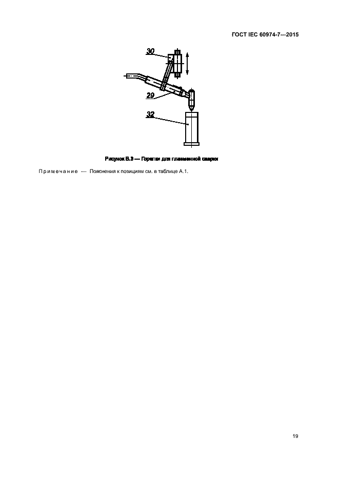 Страница 24 ГОСТ IEC 60974-7-2015