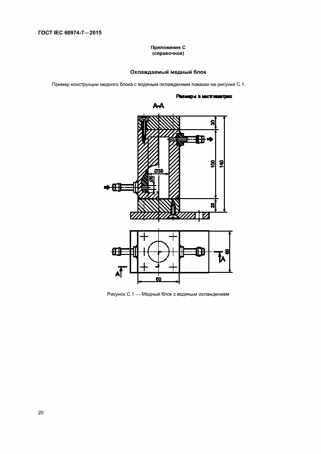 Страница 25 ГОСТ IEC 60974-7-2015