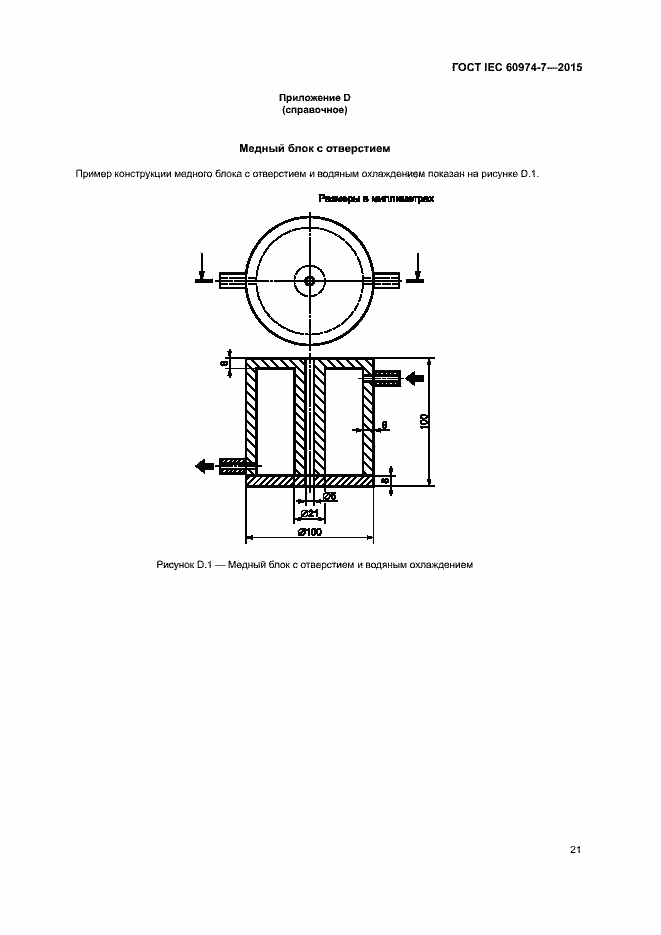 Страница 26 ГОСТ IEC 60974-7-2015