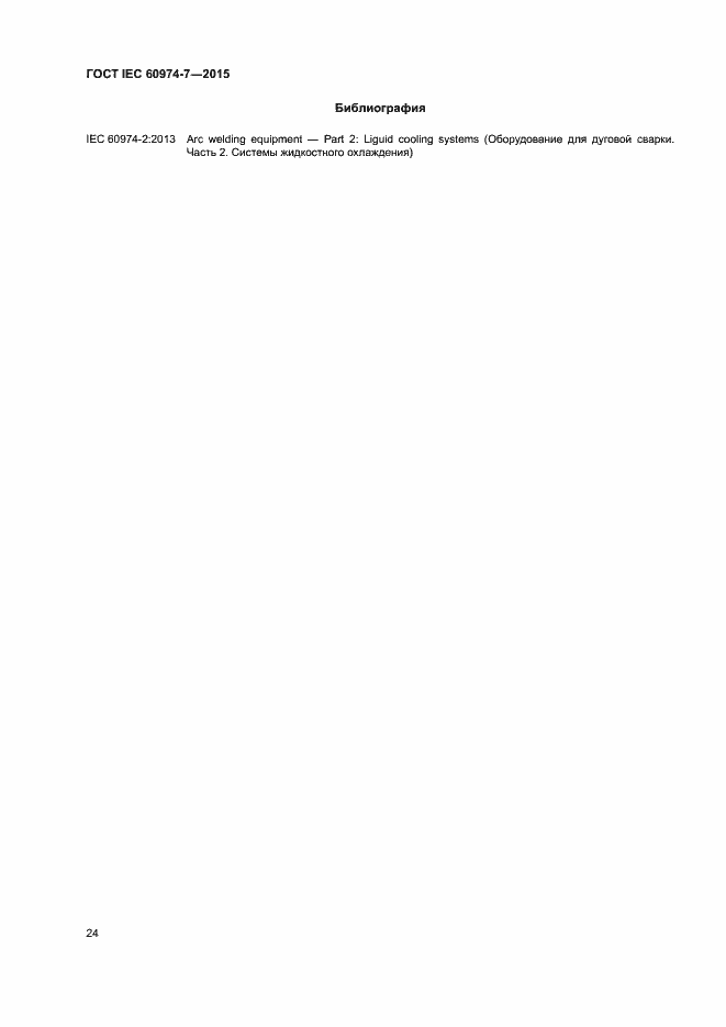 Страница 29 ГОСТ IEC 60974-7-2015