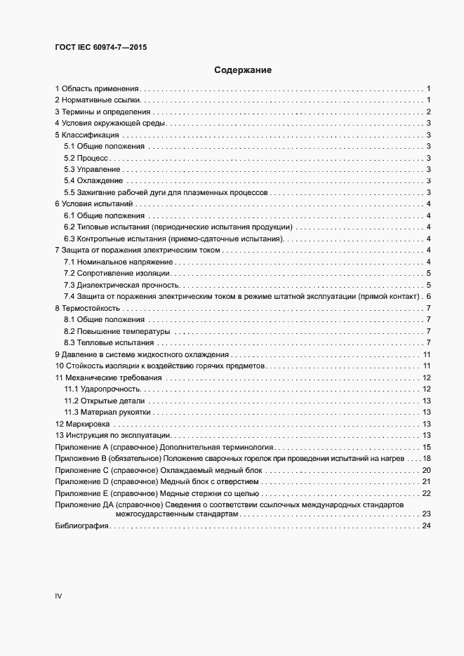 Страница 4 ГОСТ IEC 60974-7-2015