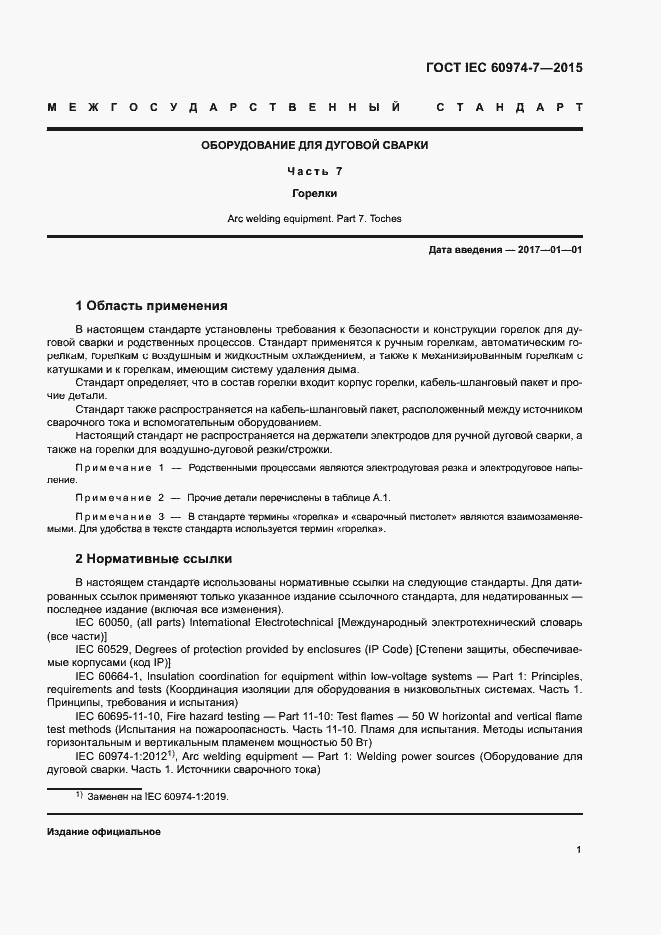 Страница 6 ГОСТ IEC 60974-7-2015