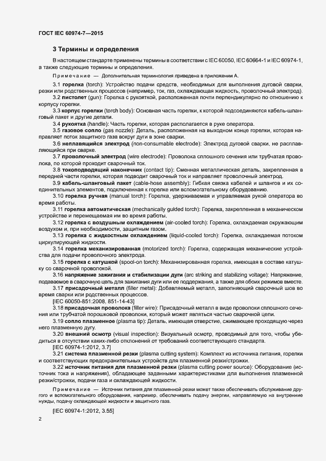 Страница 7 ГОСТ IEC 60974-7-2015