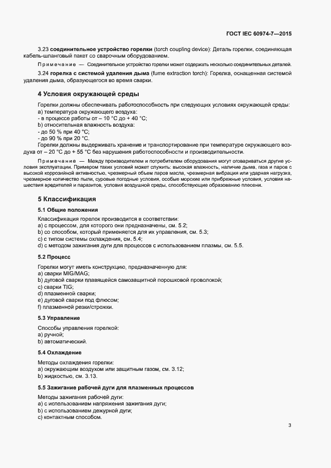 Страница 8 ГОСТ IEC 60974-7-2015