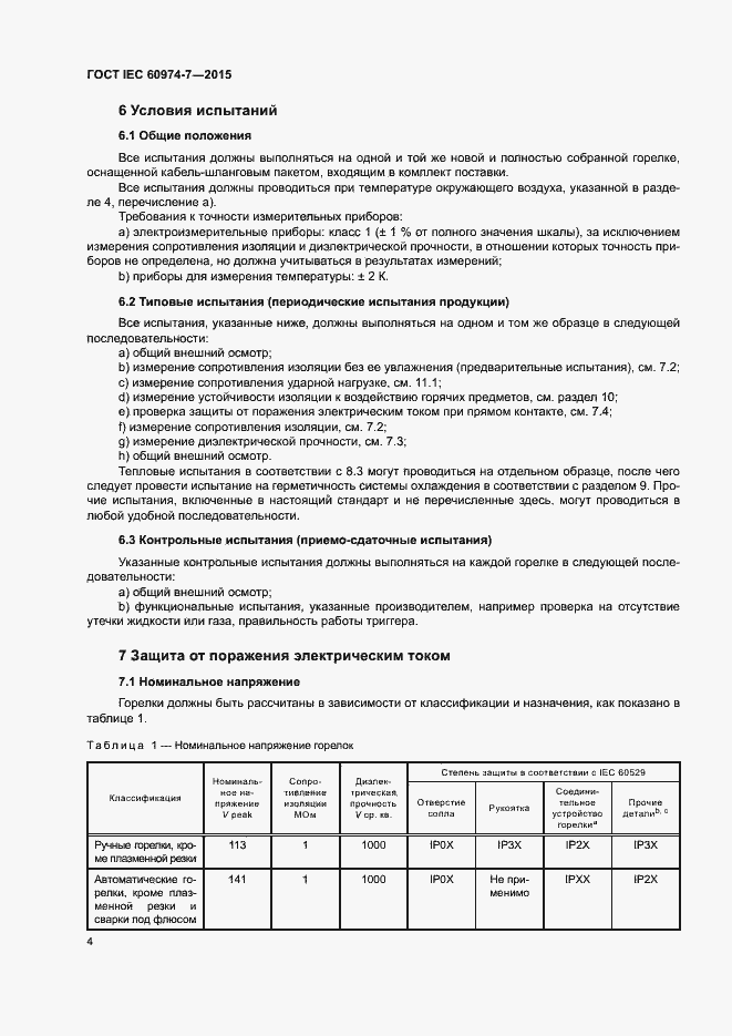 Страница 9 ГОСТ IEC 60974-7-2015