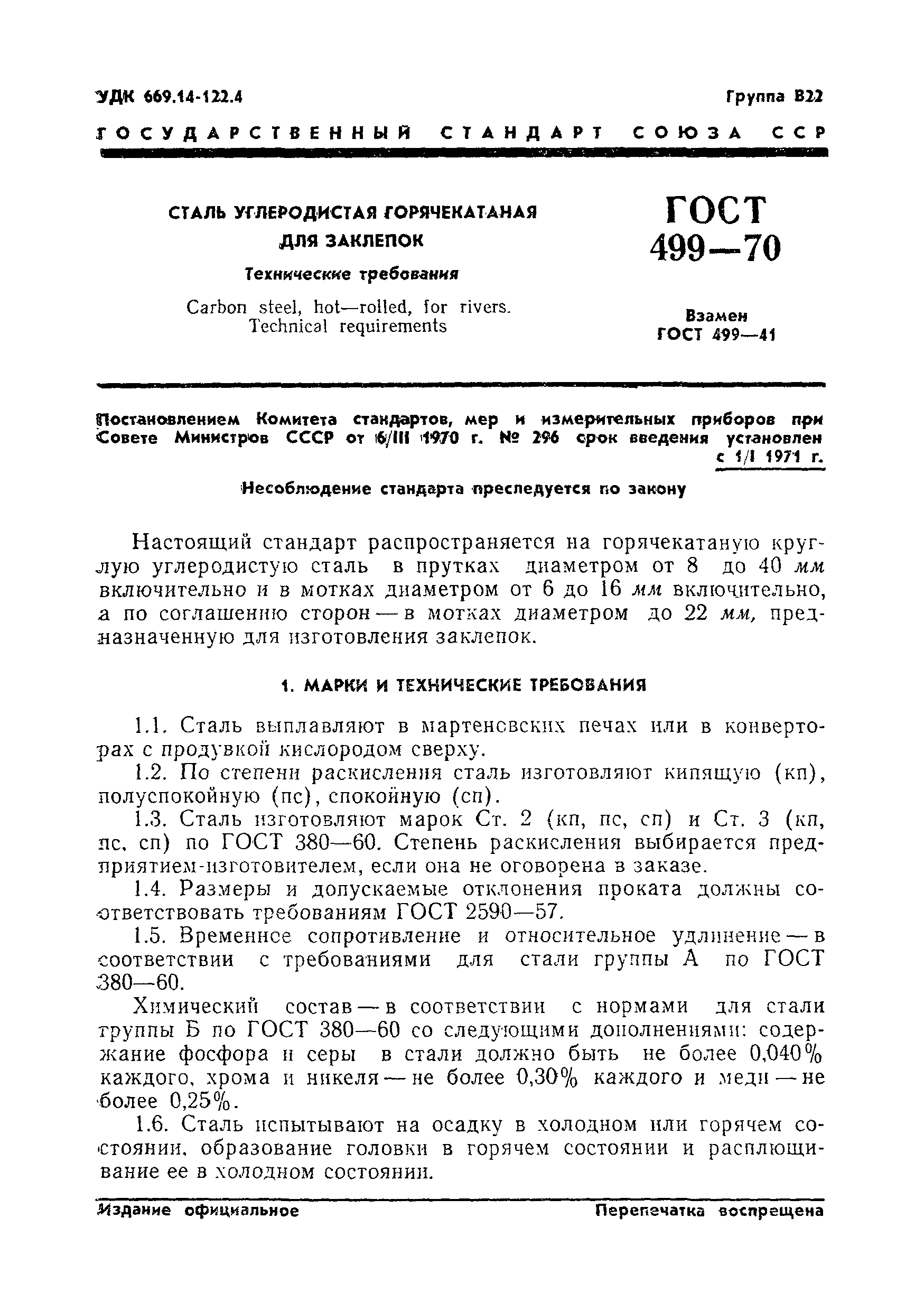 Страница 3 ГОСТ 499-70