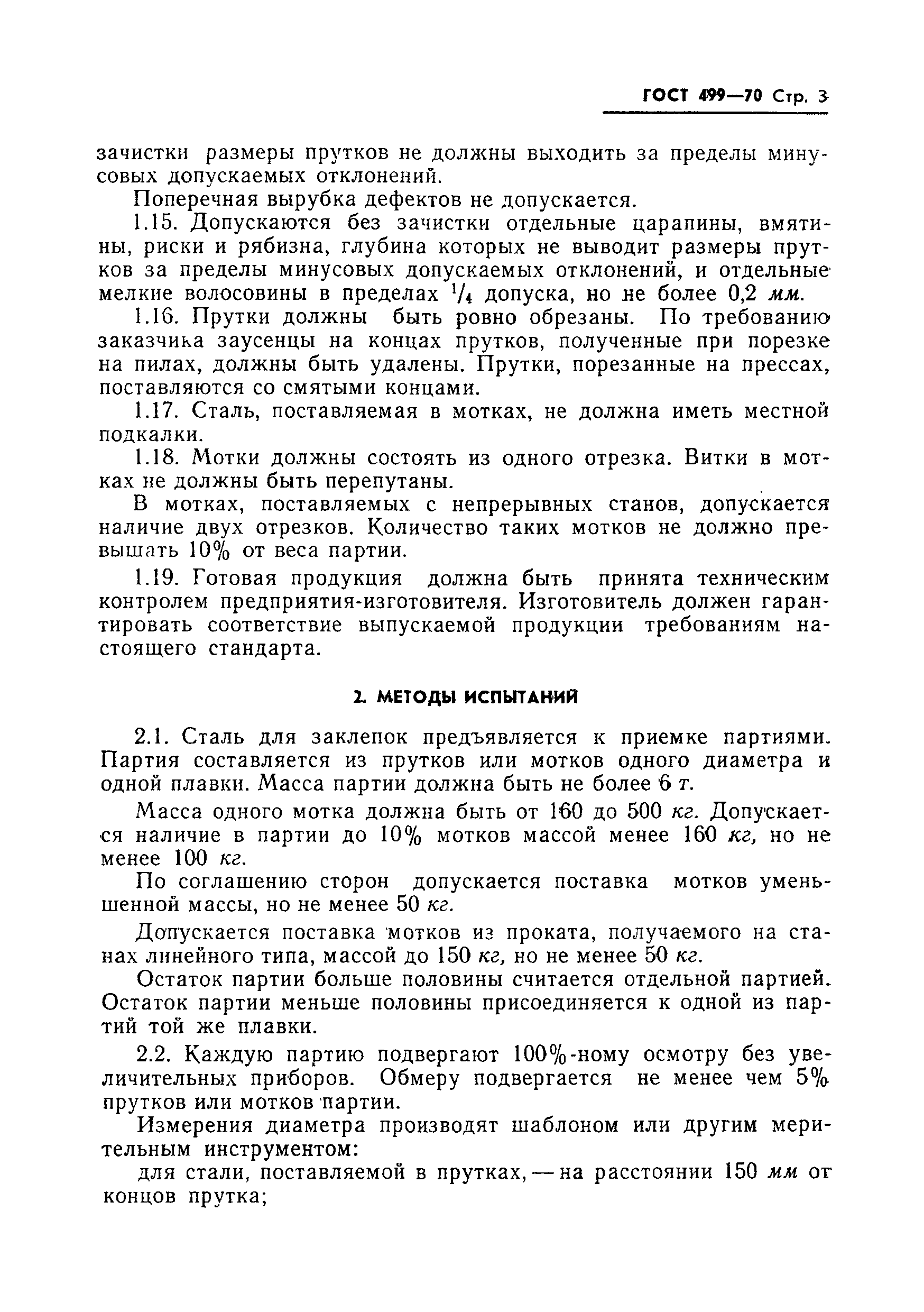 Страница 5 ГОСТ 499-70