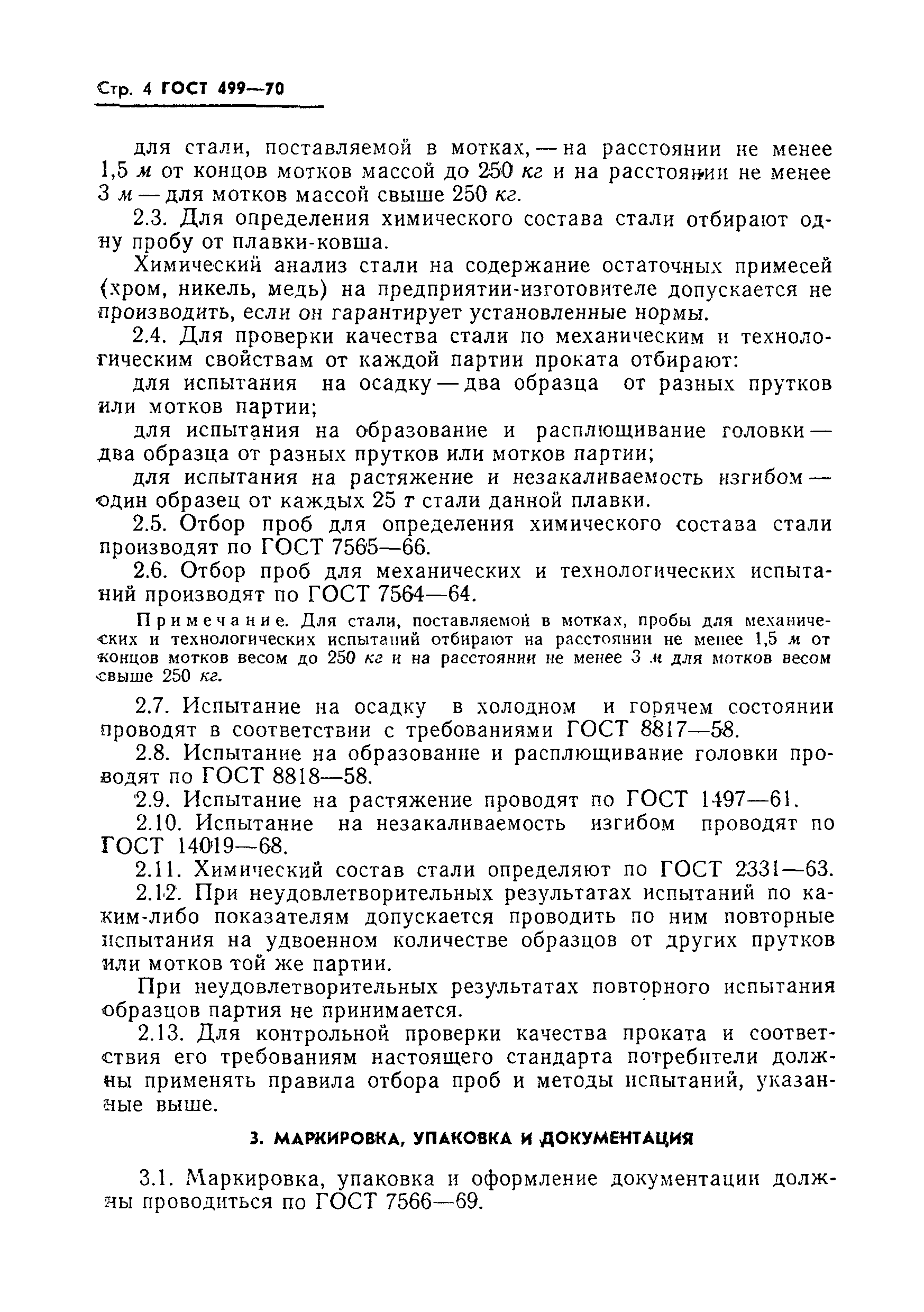 Страница 6 ГОСТ 499-70