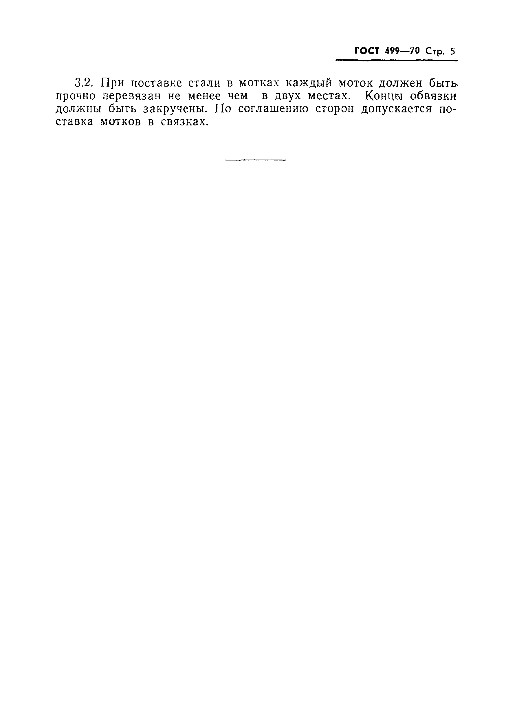 Страница 7 ГОСТ 499-70