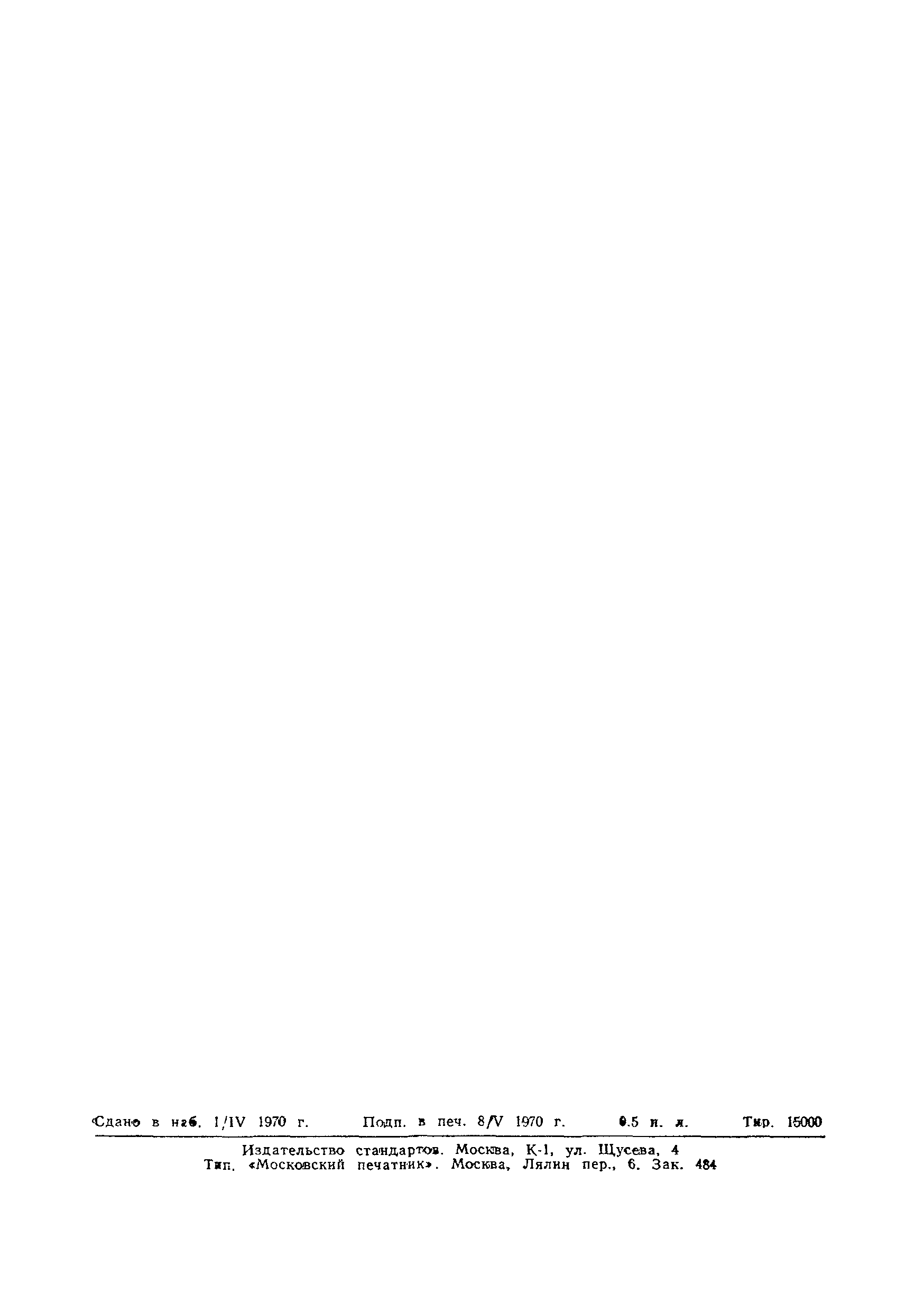 Страница 8 ГОСТ 499-70