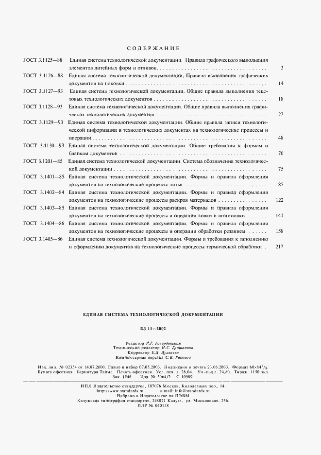 Страница 9 ГОСТ 3.1405-86