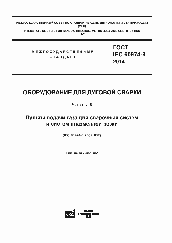 Страница 1 ГОСТ IEC 60974-8-2014
