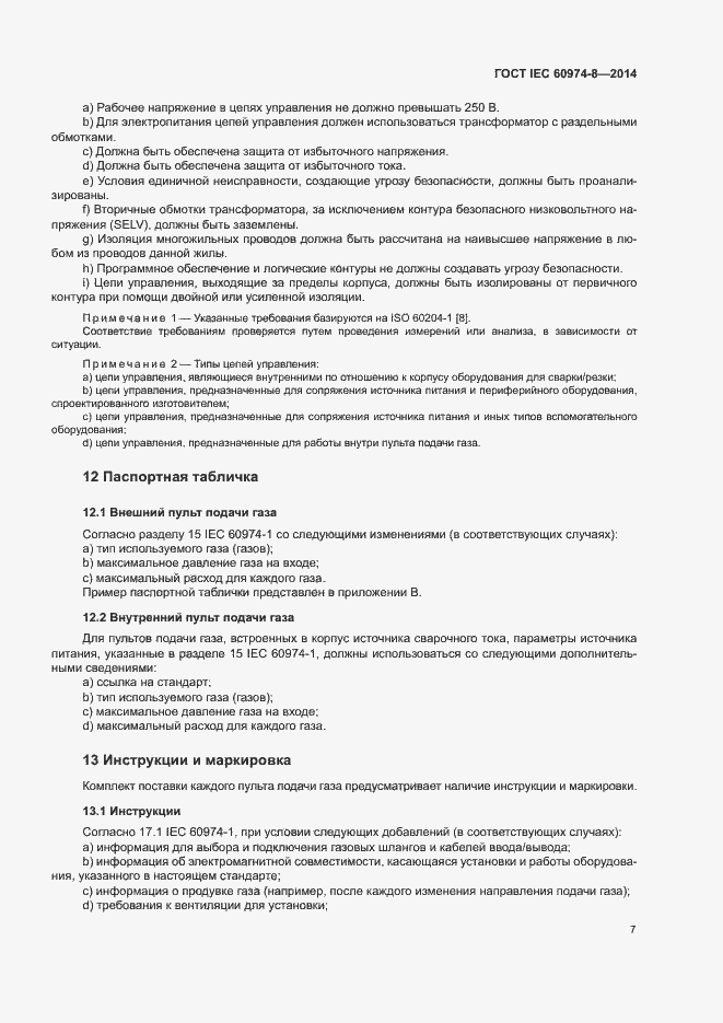 Страница 11 ГОСТ IEC 60974-8-2014