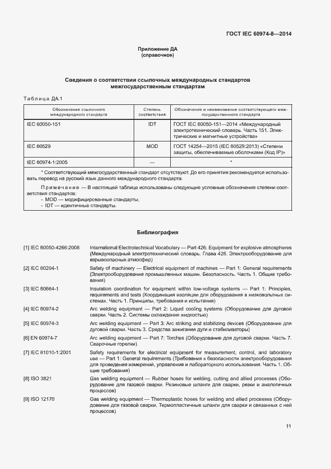 Страница 15 ГОСТ IEC 60974-8-2014