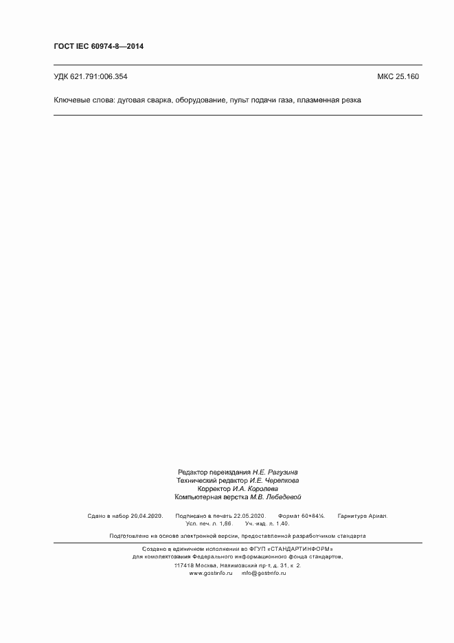 Страница 16 ГОСТ IEC 60974-8-2014