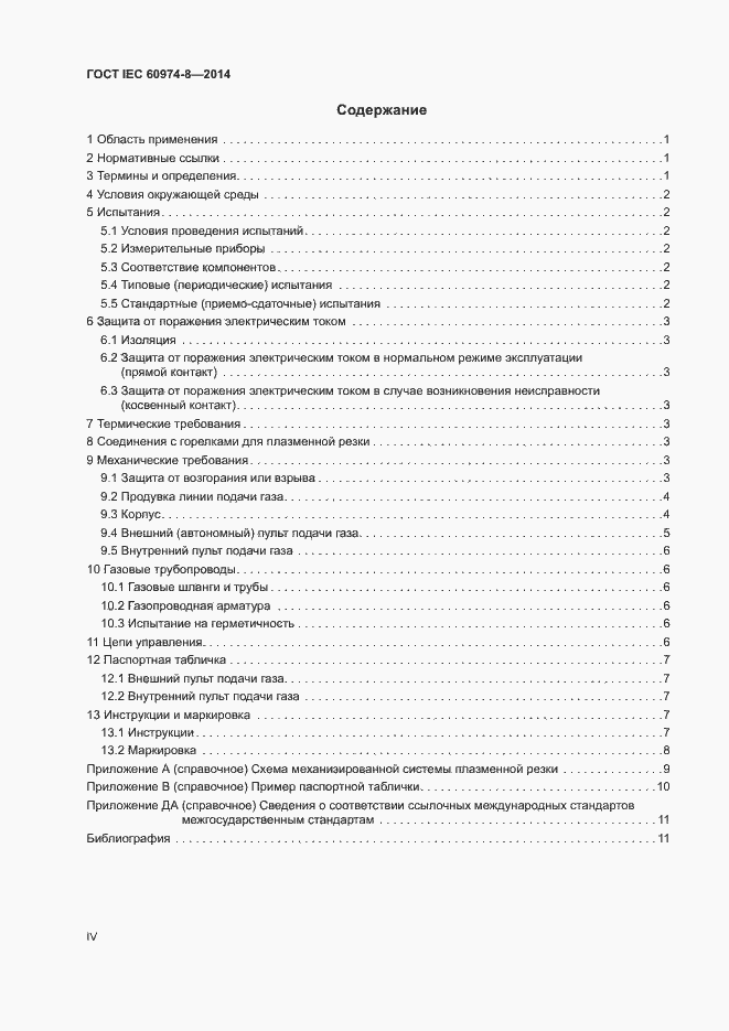 Страница 4 ГОСТ IEC 60974-8-2014