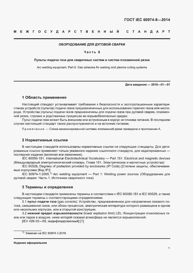 Страница 5 ГОСТ IEC 60974-8-2014