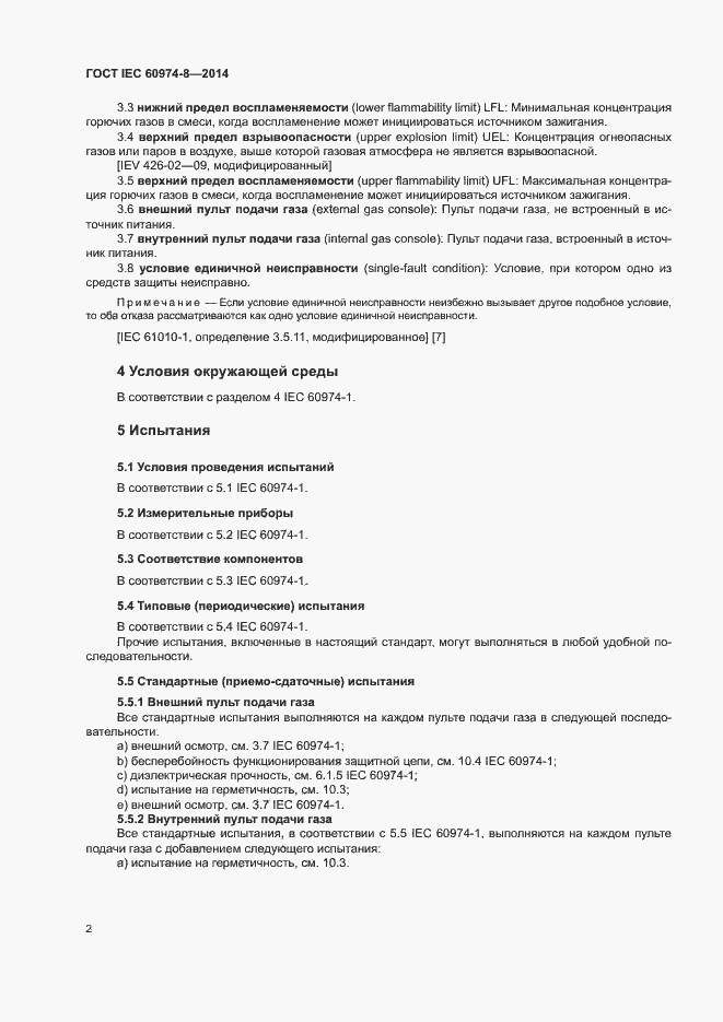 Страница 6 ГОСТ IEC 60974-8-2014