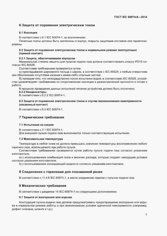 Страница 7 ГОСТ IEC 60974-8-2014