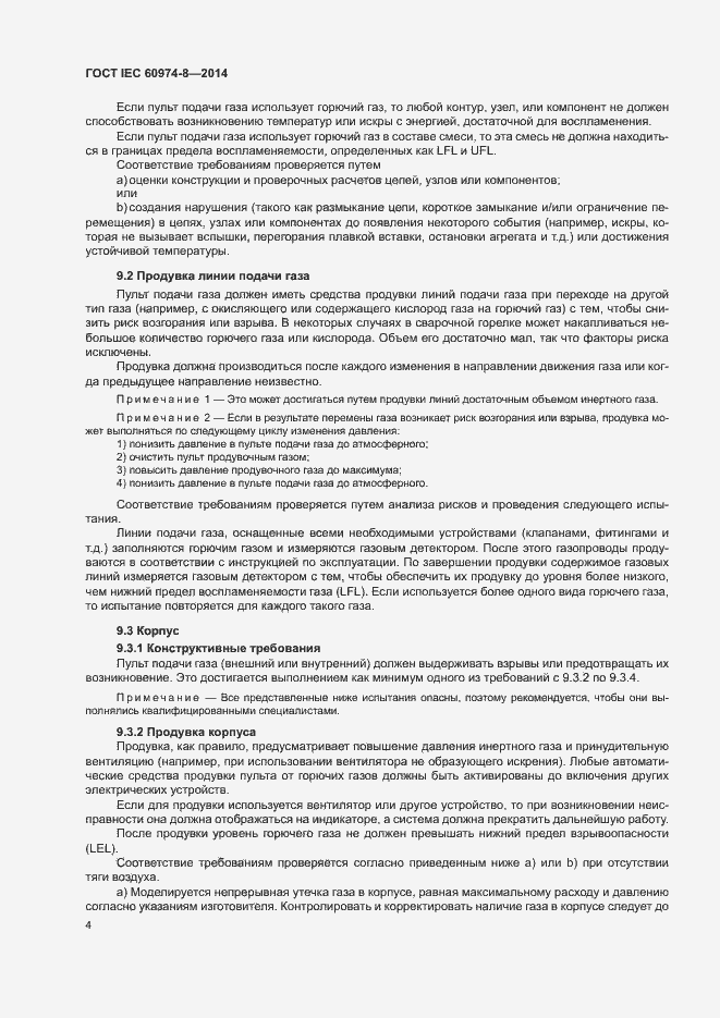 Страница 8 ГОСТ IEC 60974-8-2014