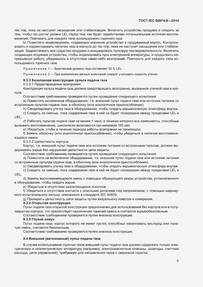 Страница 9 ГОСТ IEC 60974-8-2014