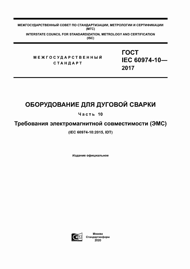 Страница 1 ГОСТ IEC 60974-10-2017
