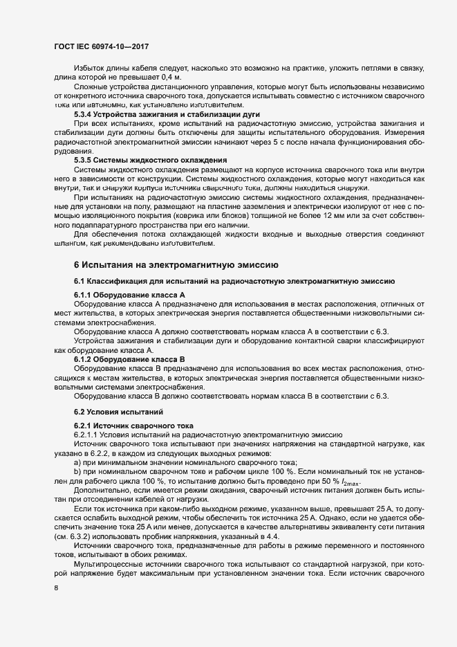 Страница 12 ГОСТ IEC 60974-10-2017