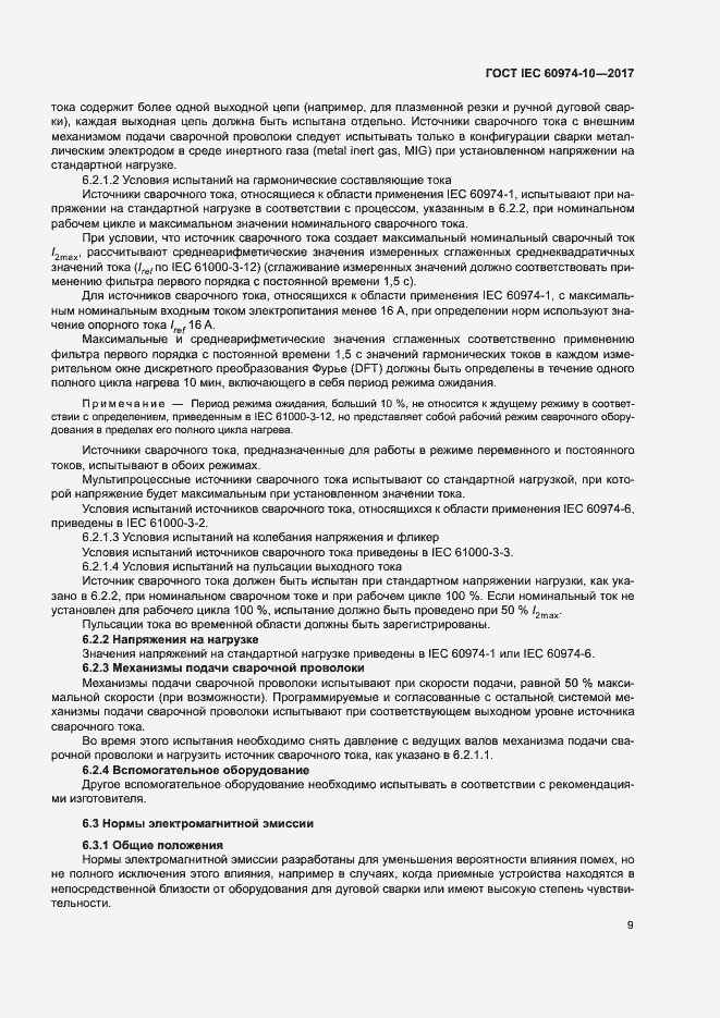 Страница 13 ГОСТ IEC 60974-10-2017
