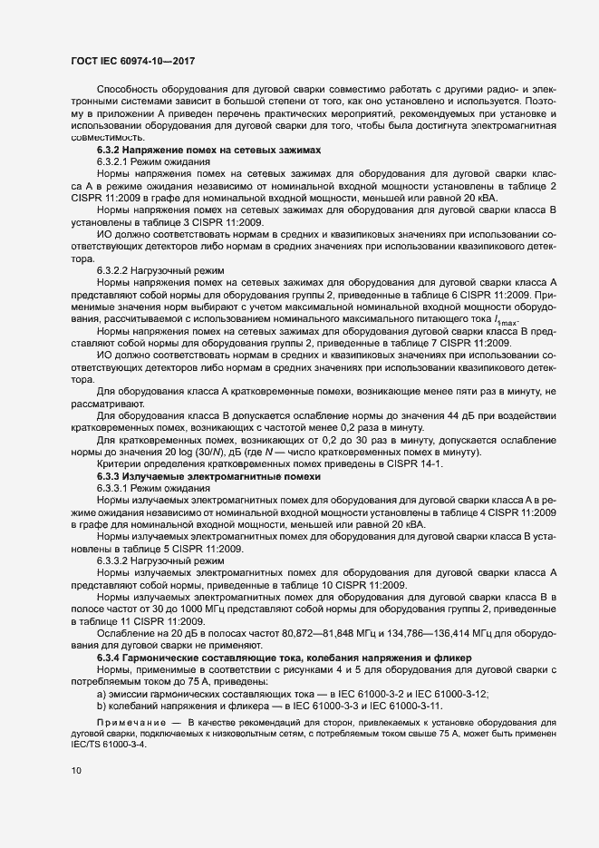 Страница 14 ГОСТ IEC 60974-10-2017